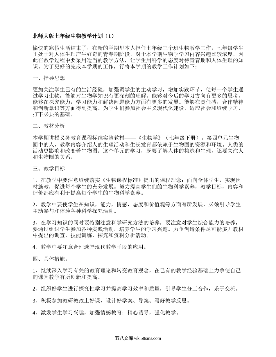 北师大版七年级生物教学计划(推荐18篇）.docx_第1页