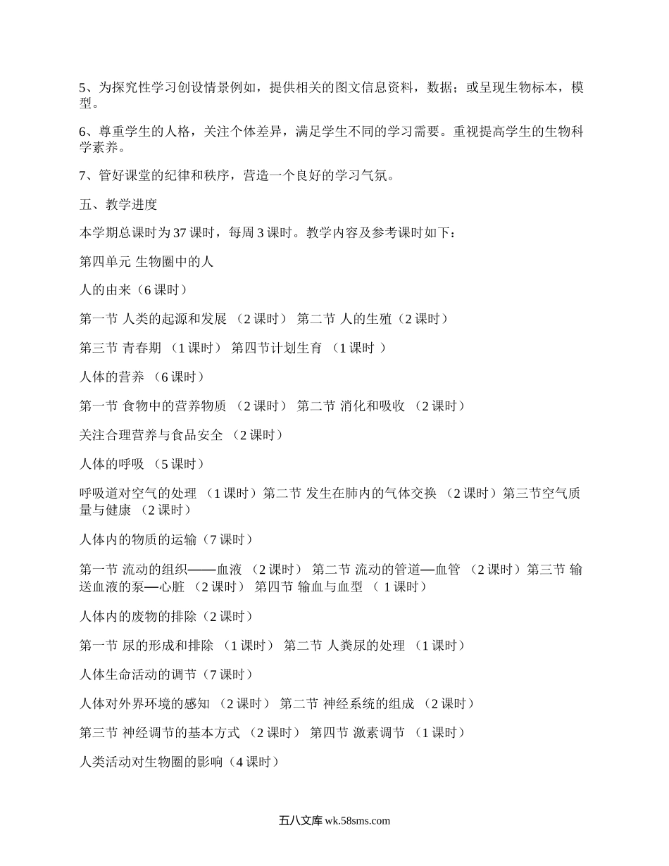 北师大版七年级生物教学计划(推荐18篇）.docx_第2页