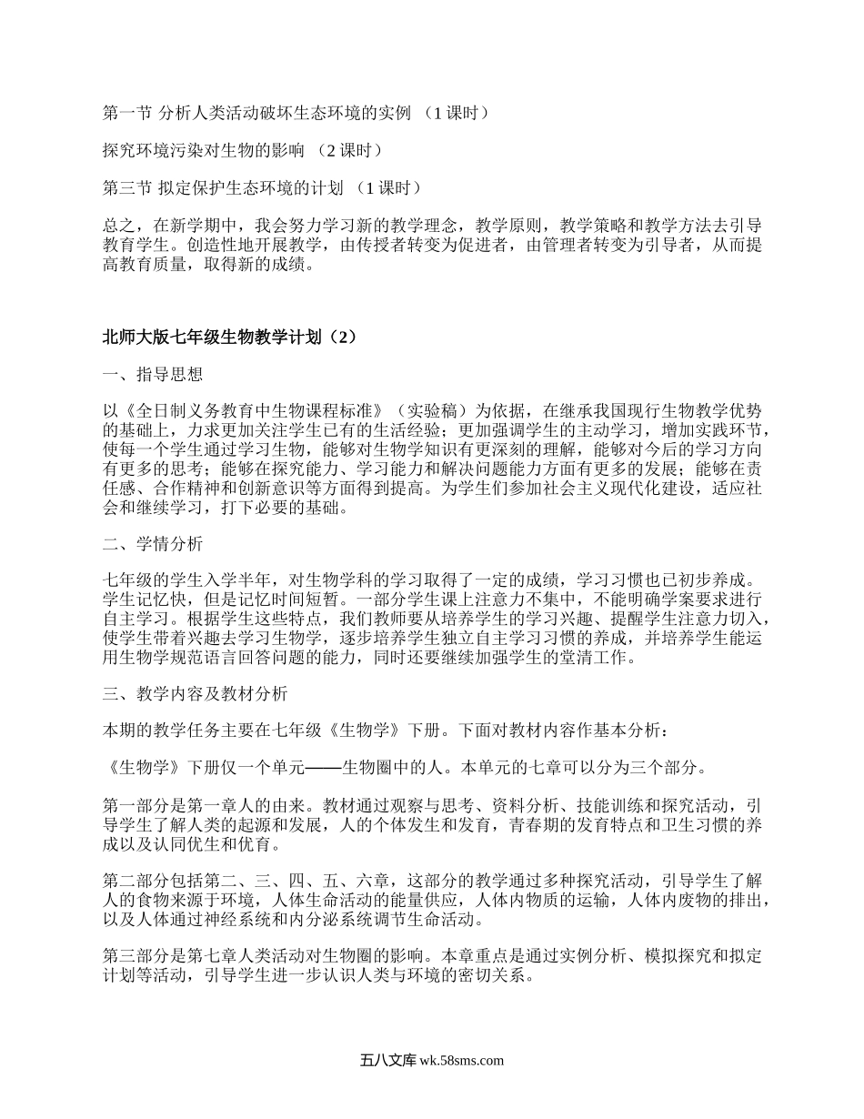 北师大版七年级生物教学计划(推荐18篇）.docx_第3页