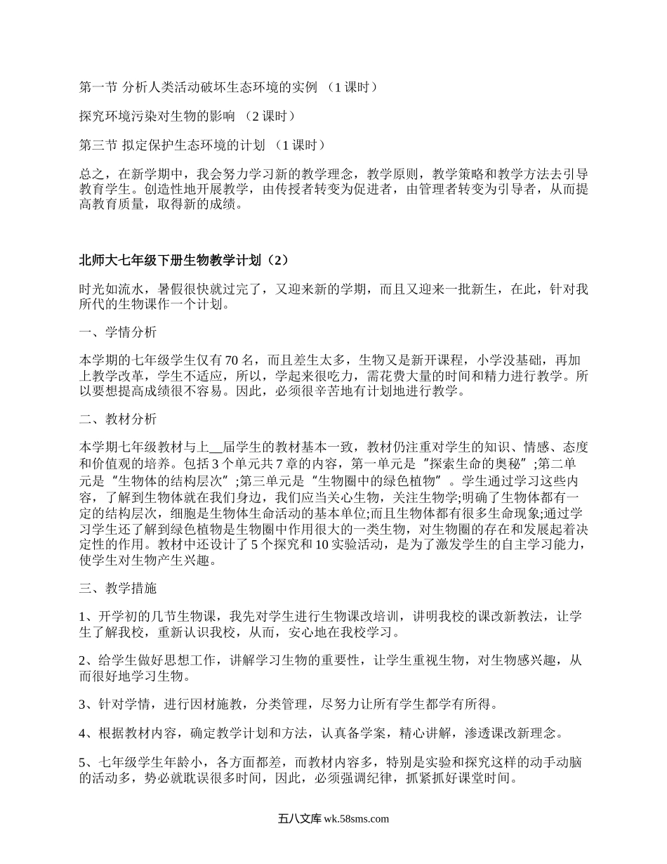 北师大七年级下册生物教学计划(汇编8篇）.docx_第3页