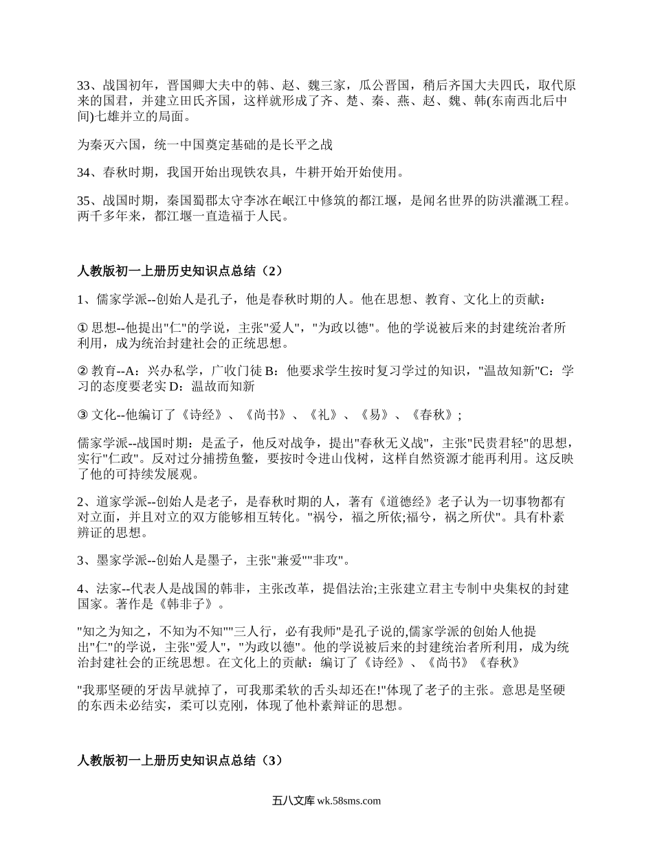 人教版初一上册历史知识点总结(集合6篇）.docx_第3页