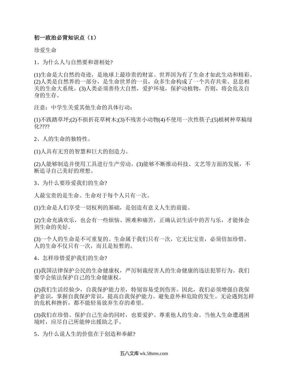 初一政治必背知识点(优质7篇）.docx_第1页