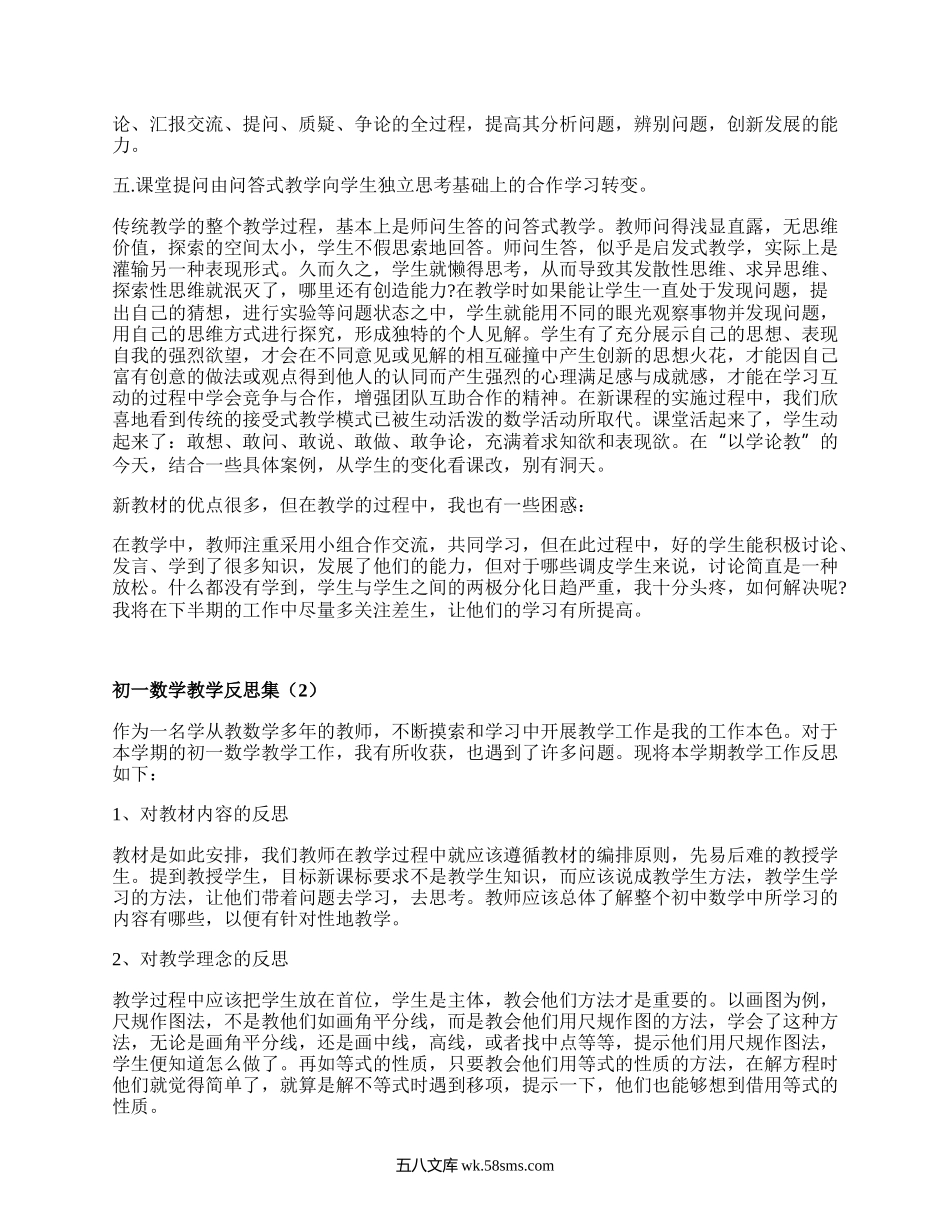 初一数学教学反思集(汇总3篇）.docx_第2页