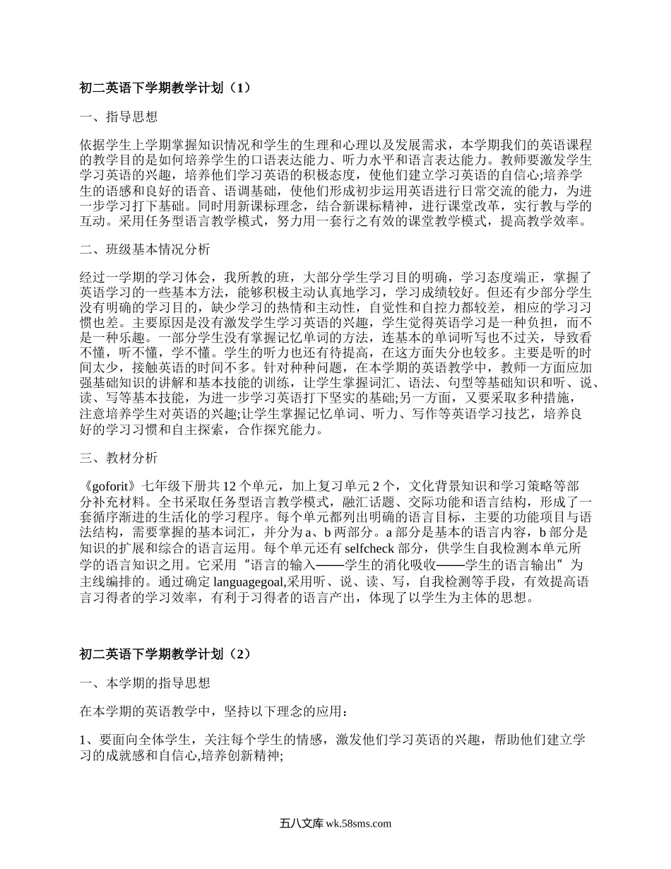 初二英语下学期教学计划(甄选3篇）.docx_第1页