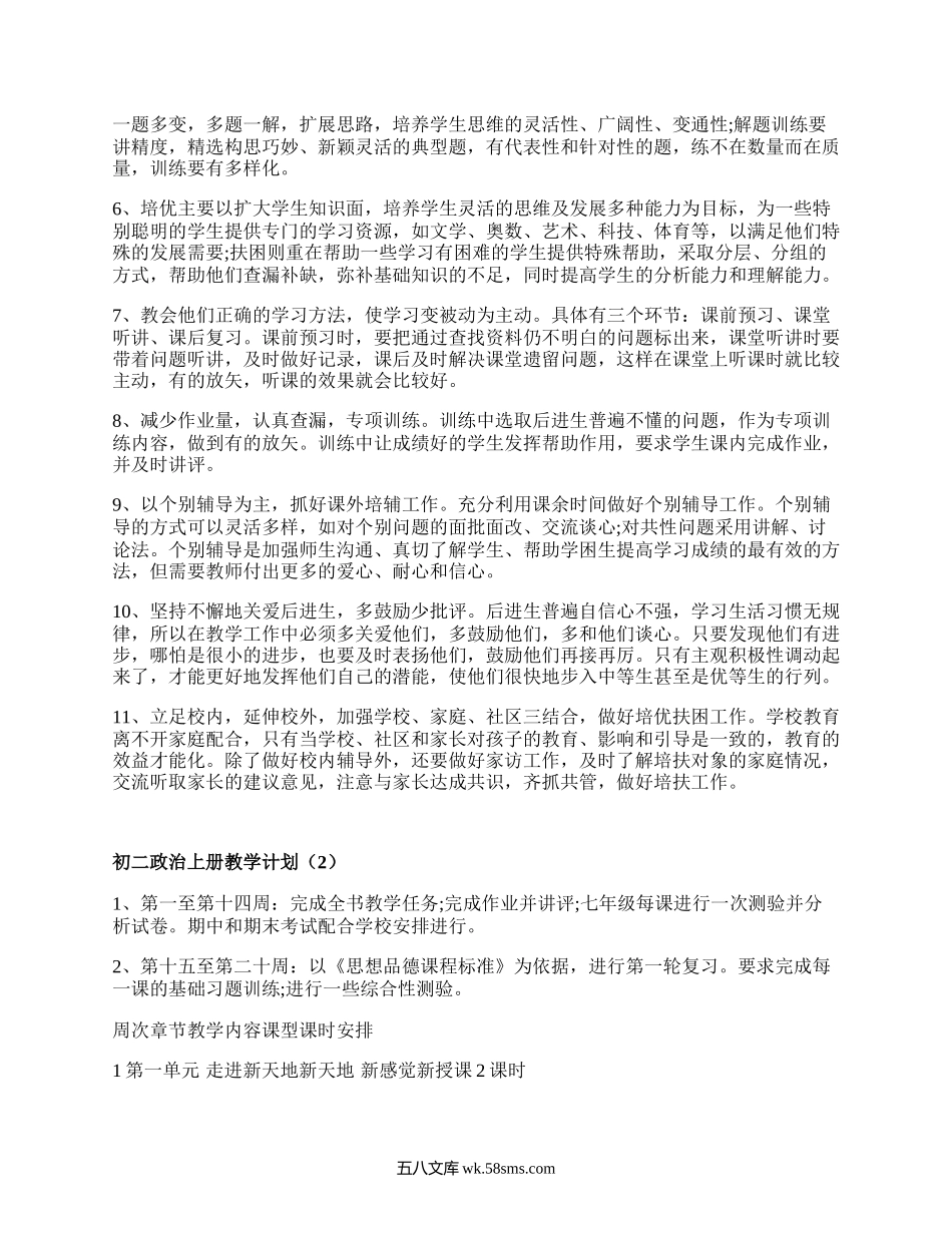 初二政治上册教学计划(合集4篇）.docx_第3页