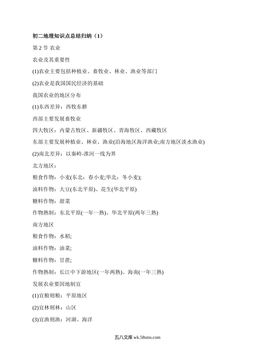 初二地理知识点总结归纳(优质5篇）.docx_第1页