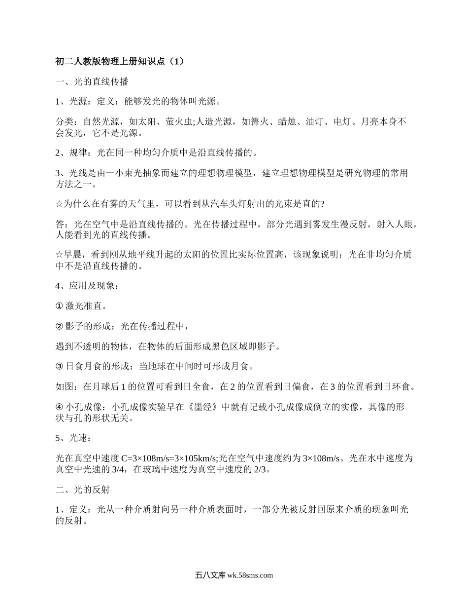 初二人教版物理上册知识点(合集4篇）.docx_第1页