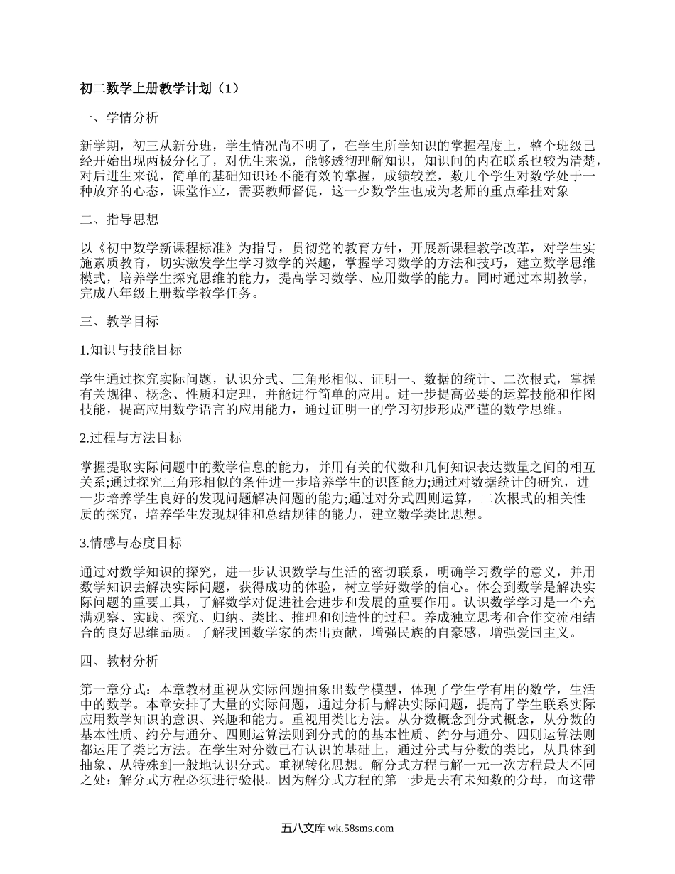 初二数学上册教学计划(推荐18篇）.docx_第1页