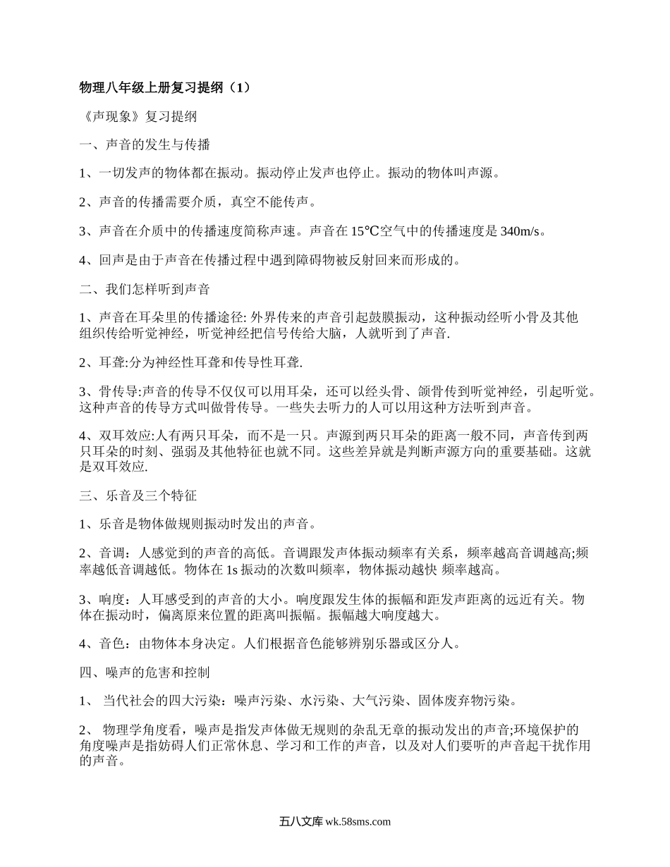 物理八年级上册复习提纲(汇集15篇）.docx_第1页