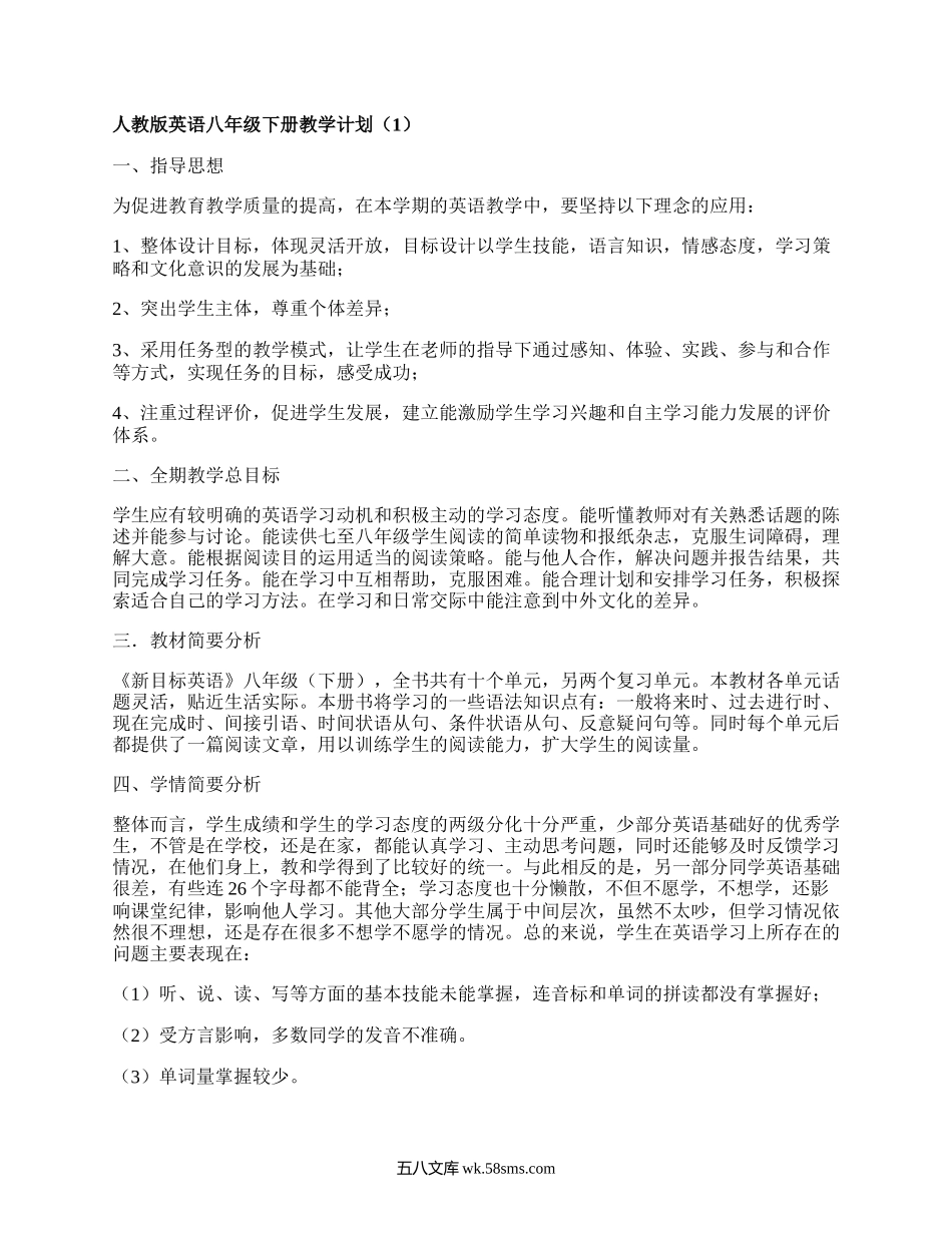 人教版英语八年级下册教学计划(集锦6篇）.docx_第1页