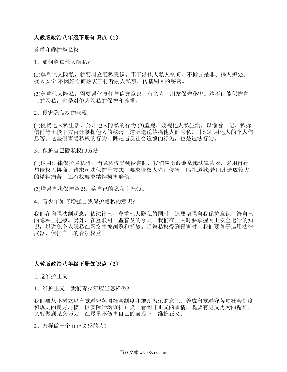 人教版政治八年级下册知识点(优质3篇）.docx_第1页