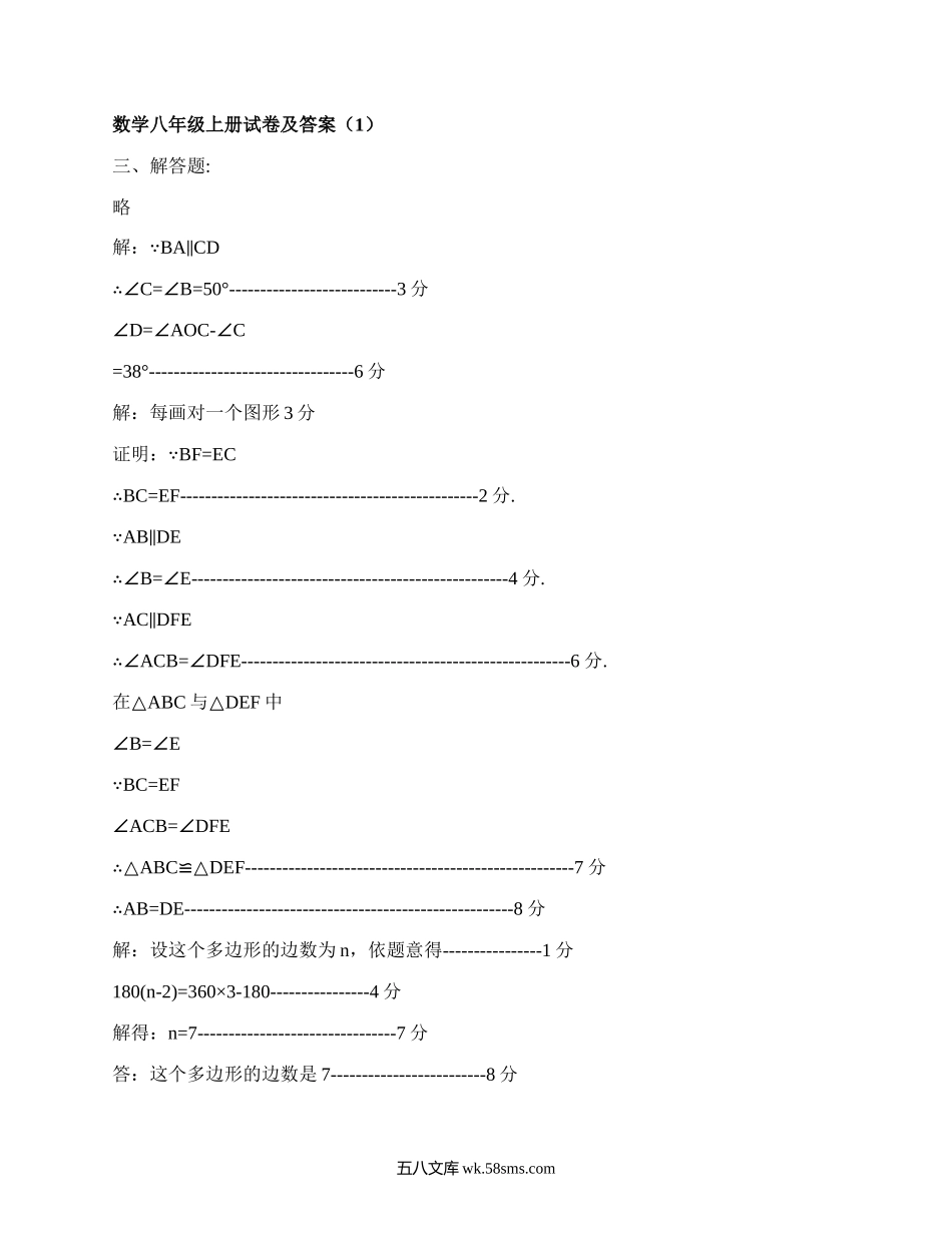 数学八年级上册试卷及答案(合集8篇）.docx_第1页