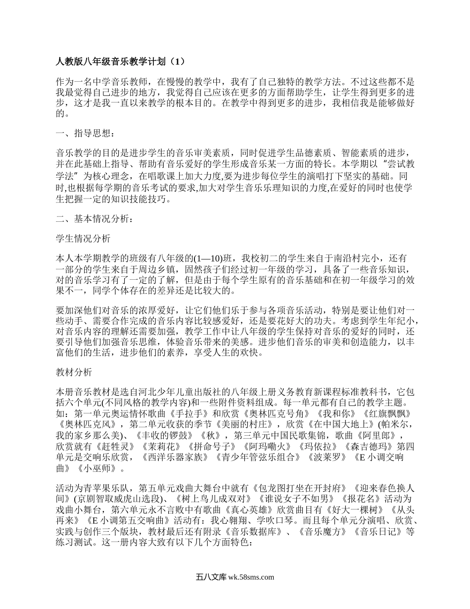 人教版八年级音乐教学计划(通用5篇）.docx_第1页