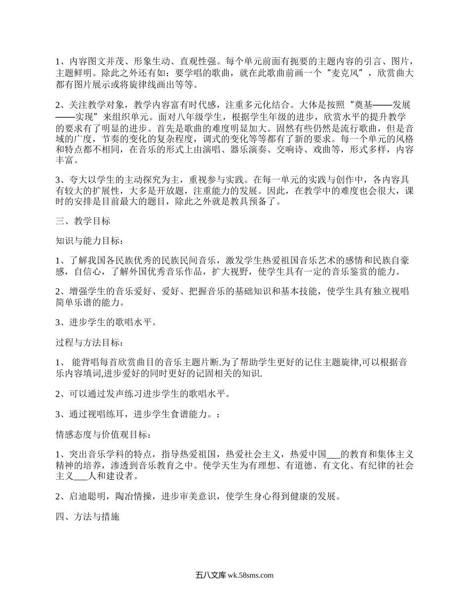 人教版八年级音乐教学计划(通用5篇）.docx_第2页