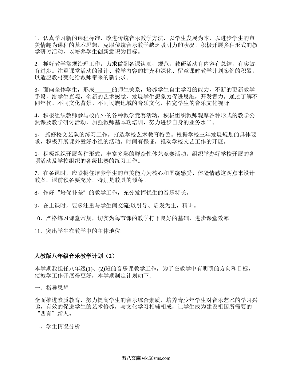 人教版八年级音乐教学计划(通用5篇）.docx_第3页