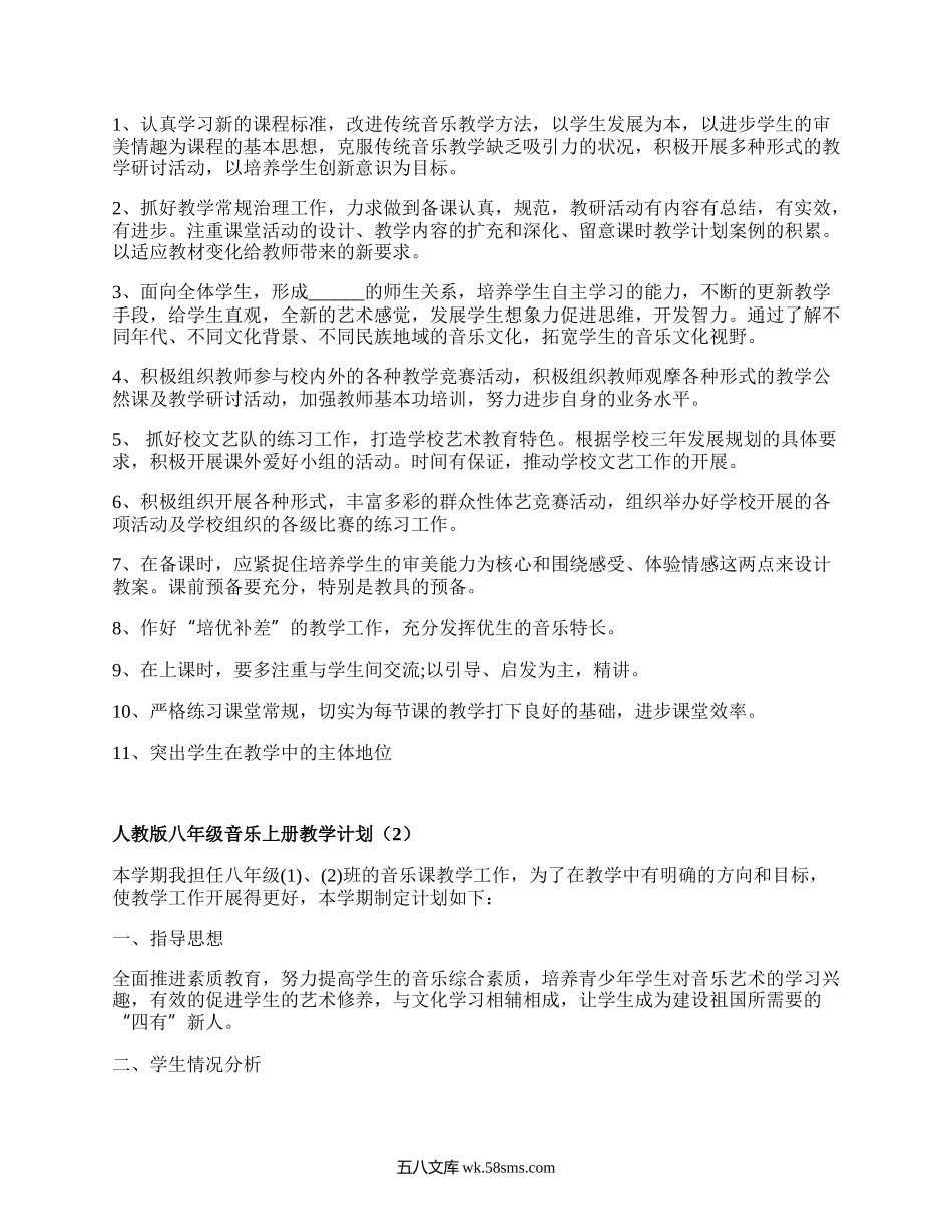 人教版八年级音乐上册教学计划(精选4篇）.docx_第3页