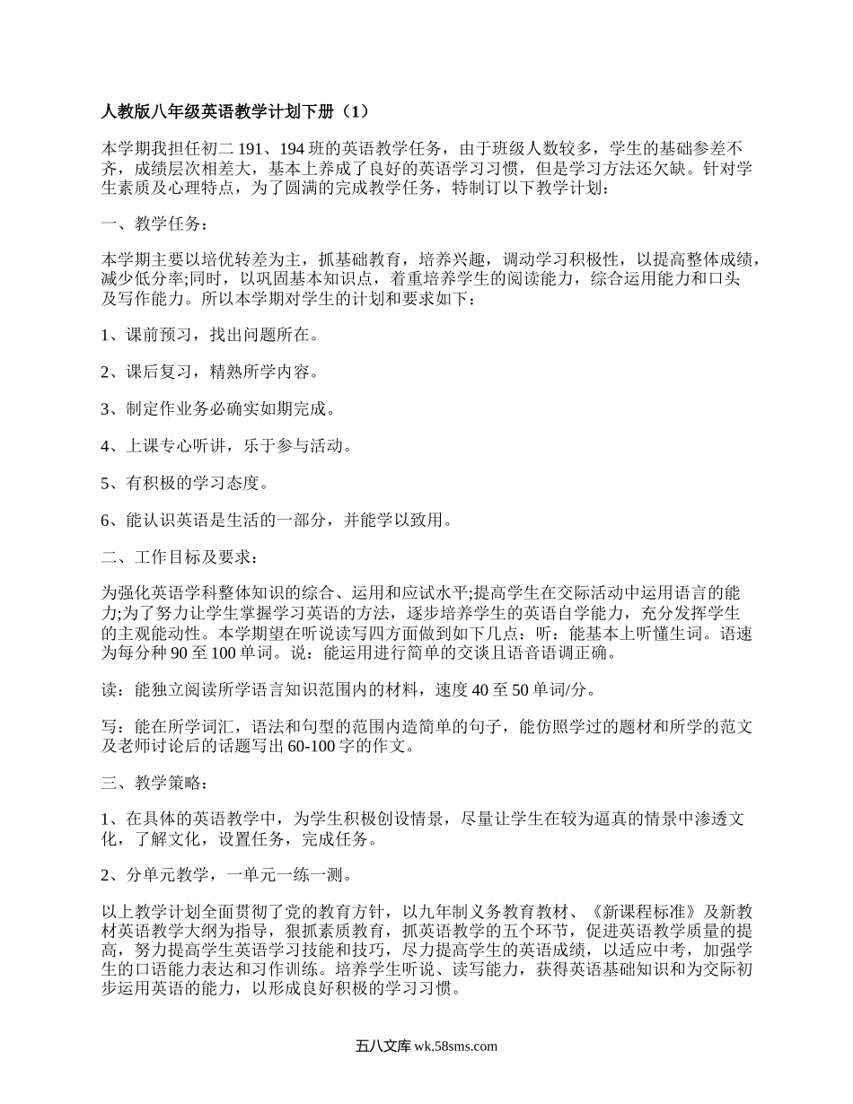 人教版八年级英语教学计划下册(汇总10篇）.docx_第1页