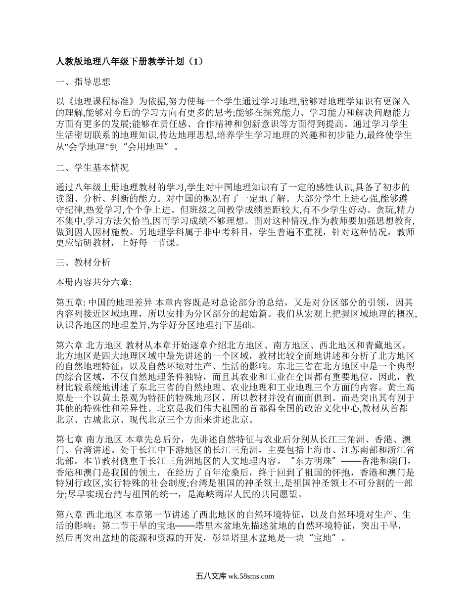 人教版地理八年级下册教学计划(精选5篇）.docx_第1页