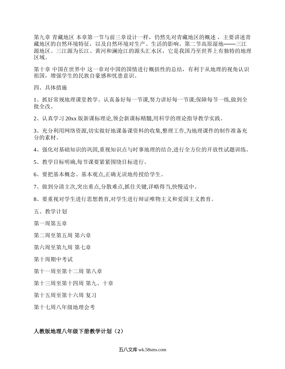 人教版地理八年级下册教学计划(精选5篇）.docx_第2页