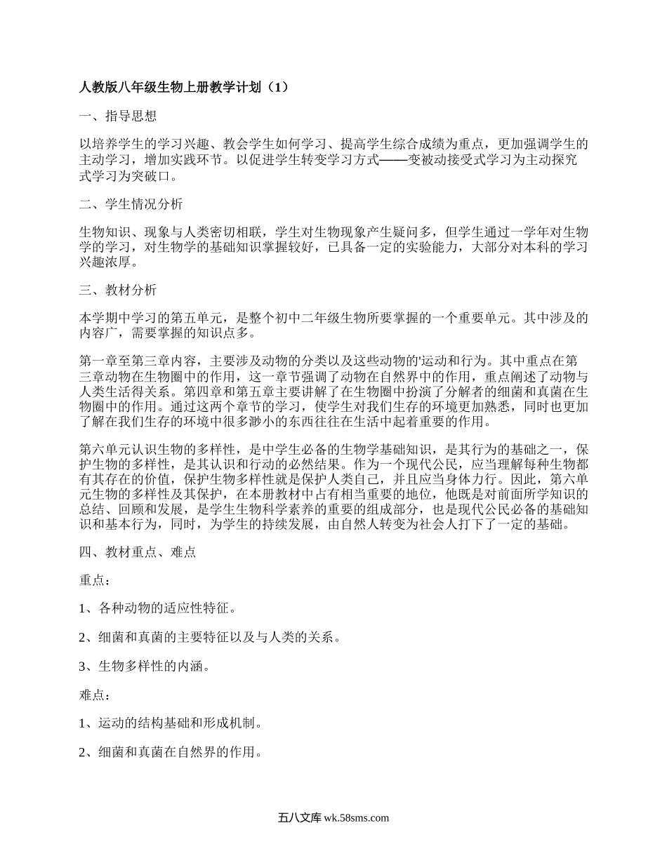 人教版八年级生物上册教学计划(汇集4篇）.docx_第1页