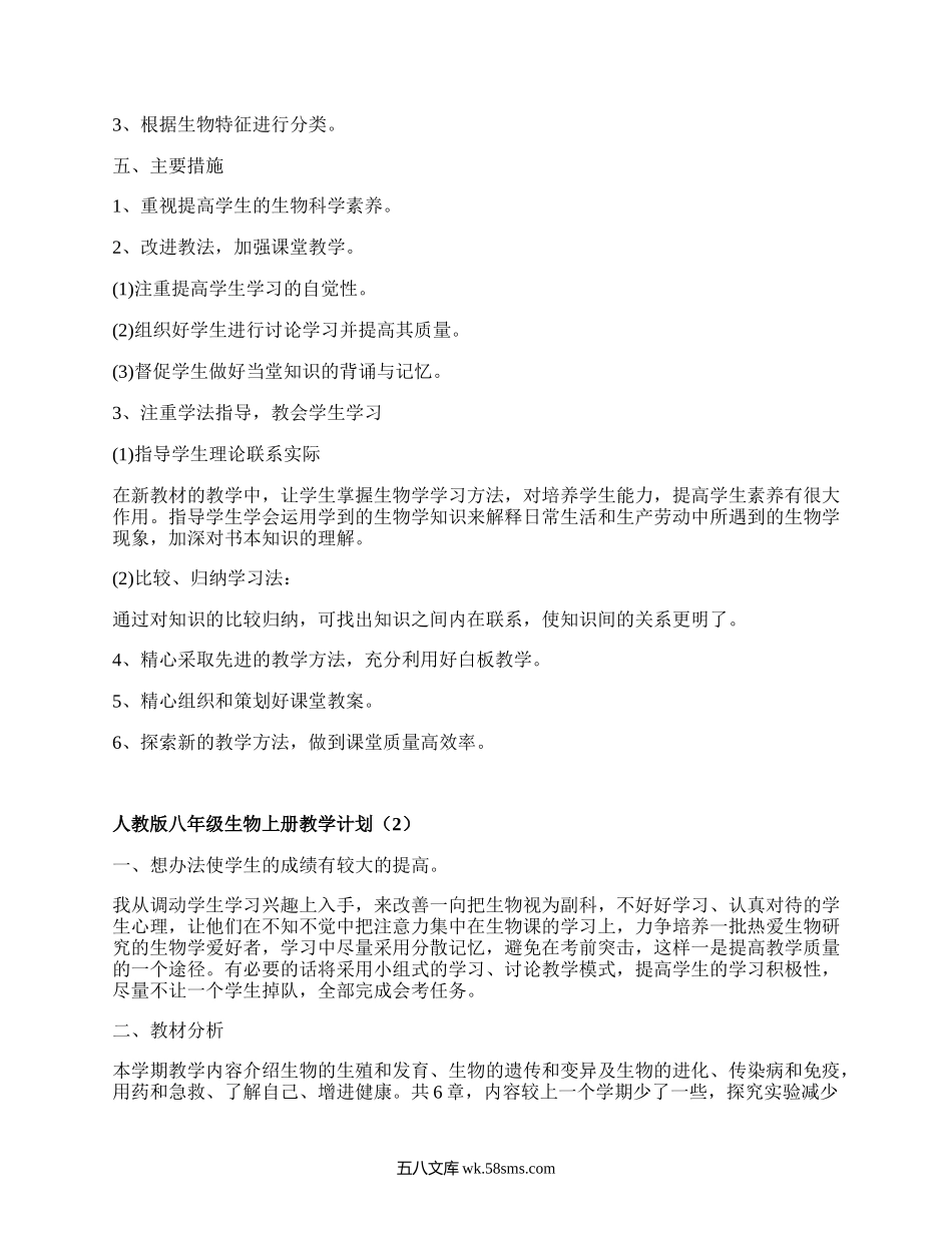 人教版八年级生物上册教学计划(汇集4篇）.docx_第2页