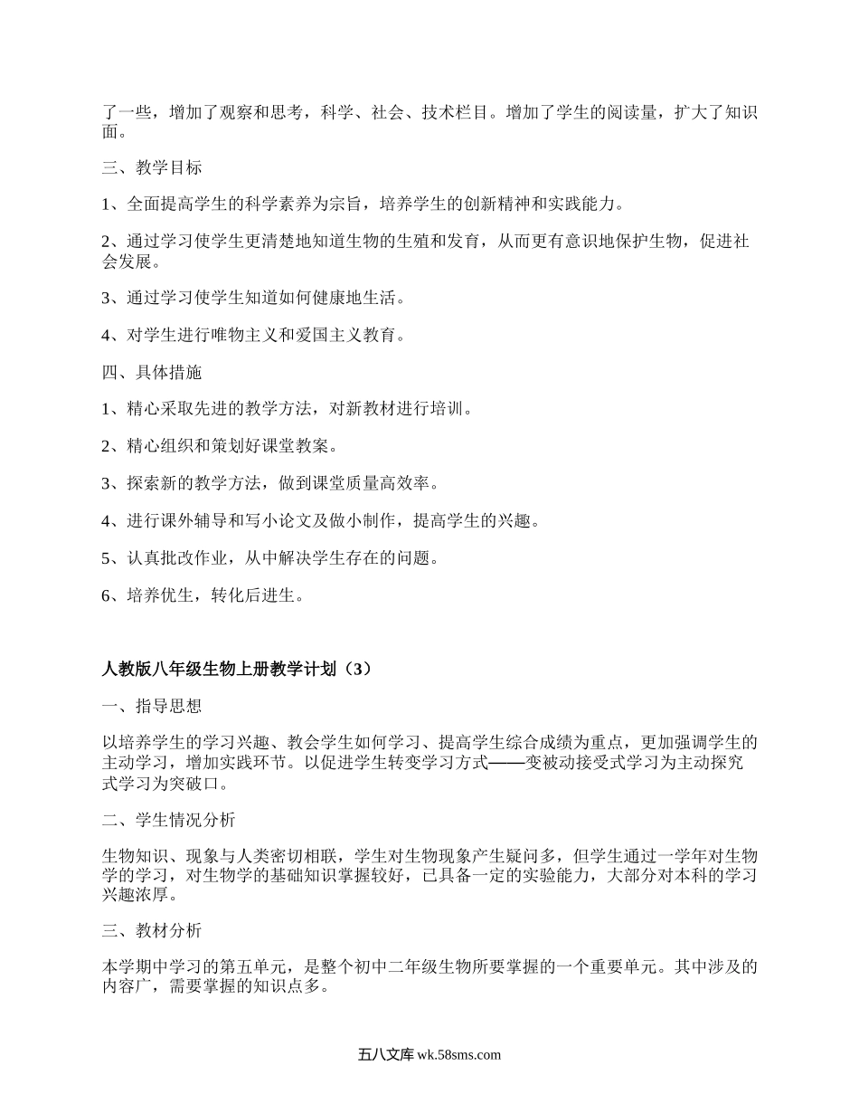 人教版八年级生物上册教学计划(汇集4篇）.docx_第3页