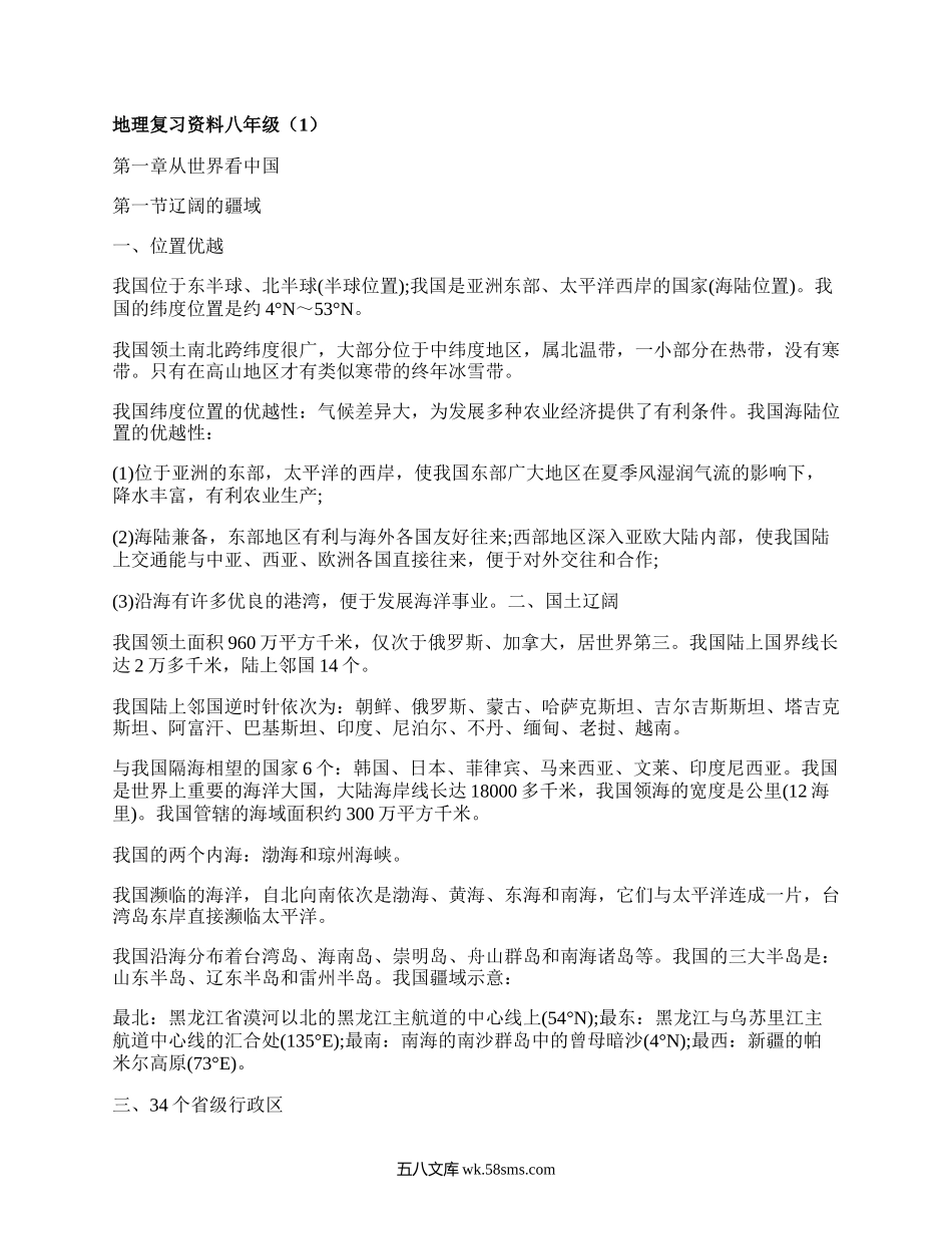 地理复习资料八年级(汇集14篇）.docx_第1页