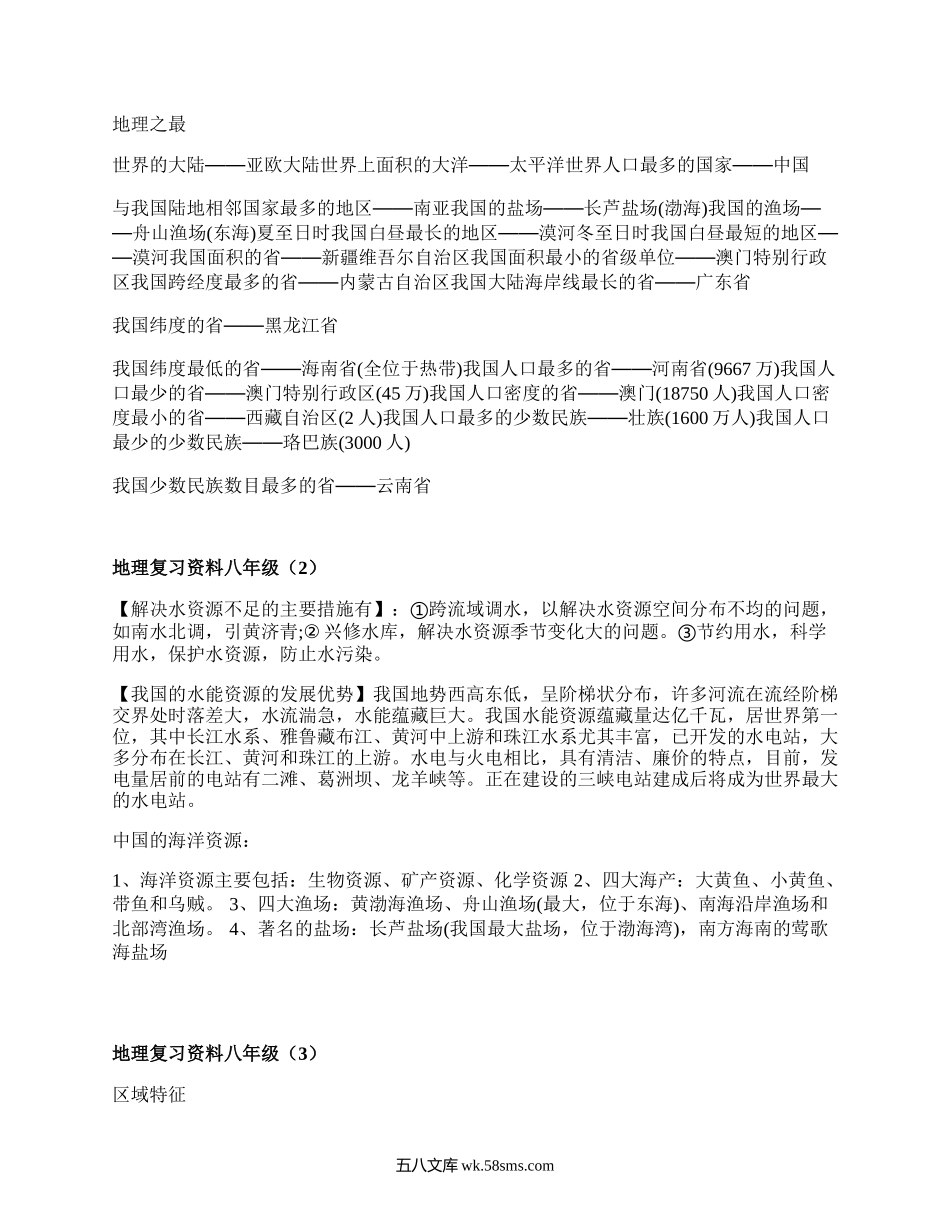 地理复习资料八年级(汇集14篇）.docx_第3页