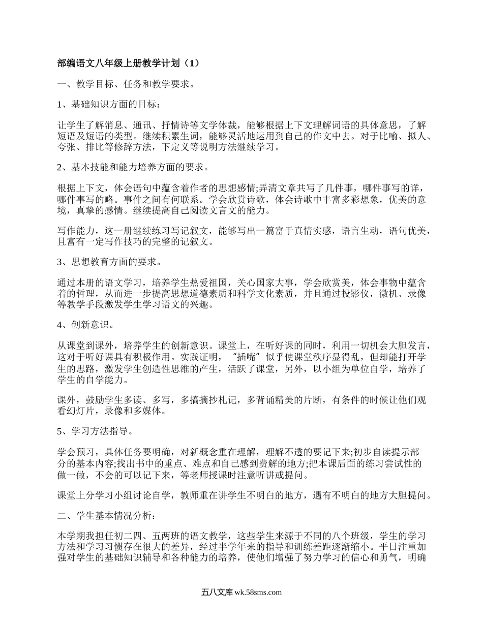 部编语文八年级上册教学计划(汇集16篇）.docx_第1页