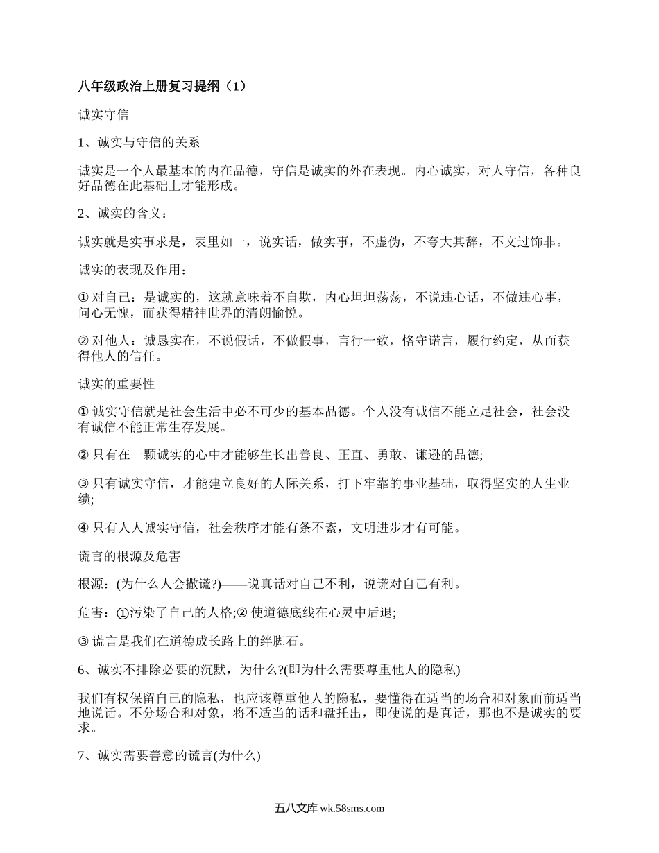 八年级政治上册复习提纲(精选11篇）.docx_第1页