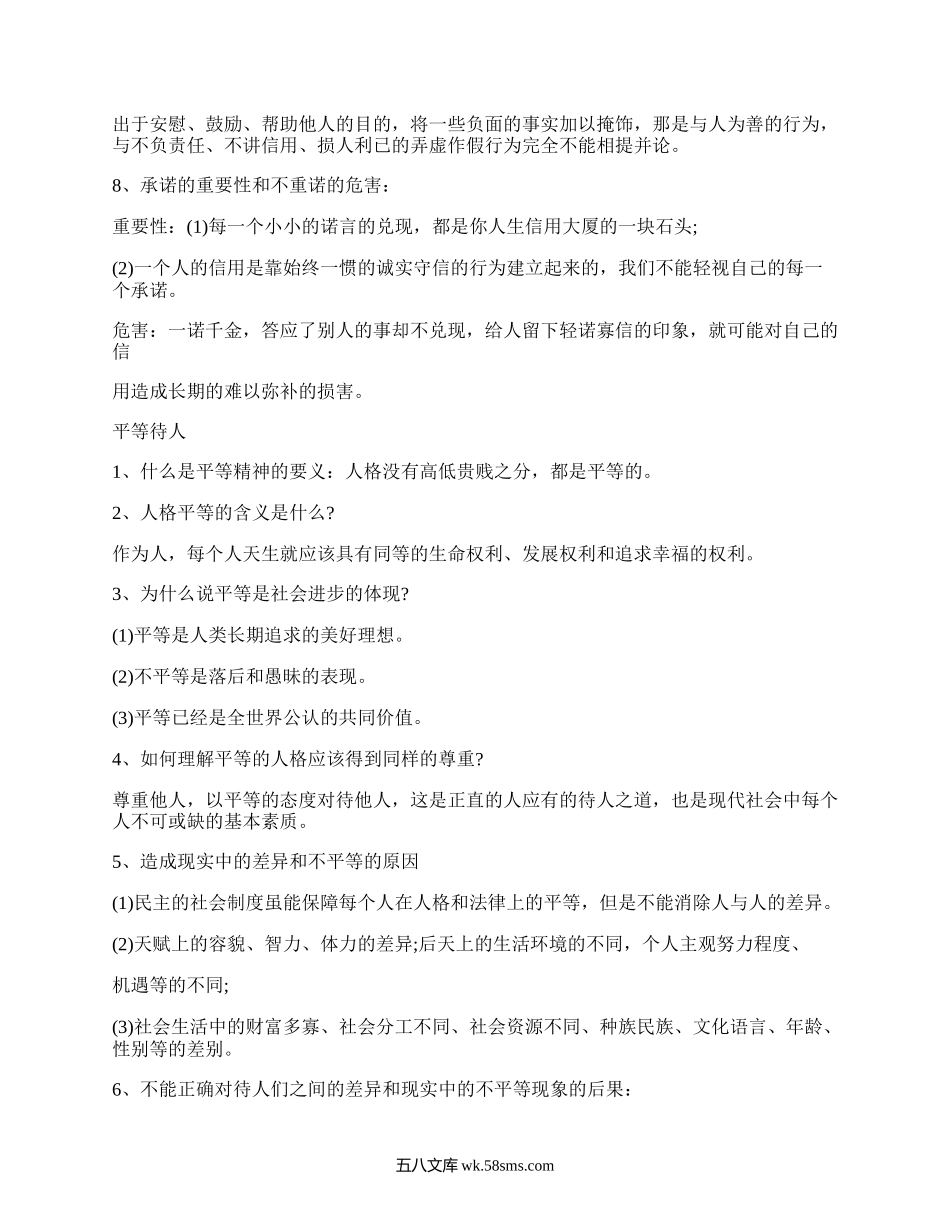 八年级政治上册复习提纲(精选11篇）.docx_第2页