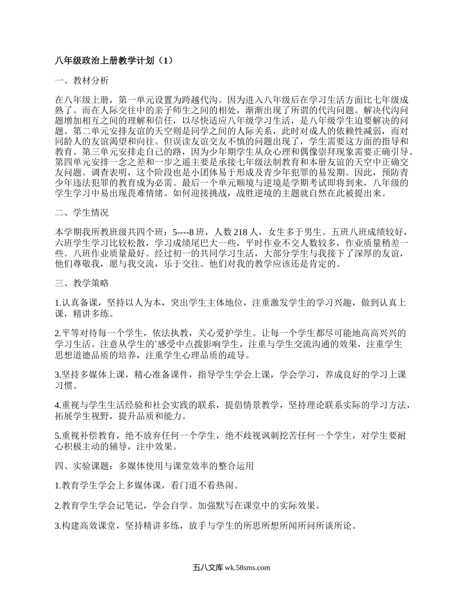 八年级政治上册教学计划(汇集18篇）.docx_第1页