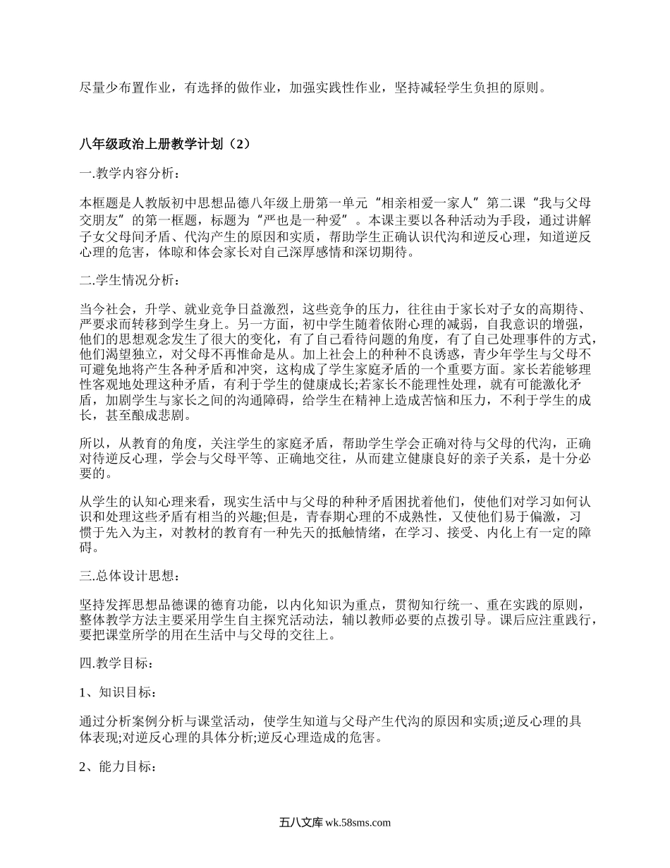 八年级政治上册教学计划(汇集18篇）.docx_第2页