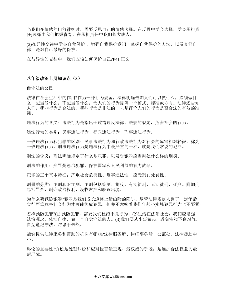 八年级政治上册知识点(合集15篇）.docx_第3页