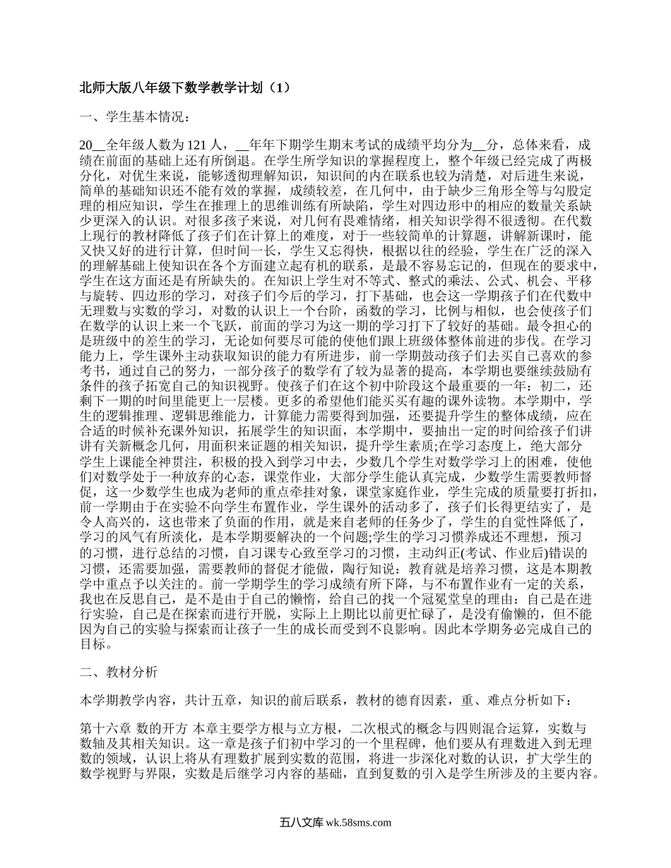 北师大版八年级下数学教学计划(推荐8篇）.docx_第1页