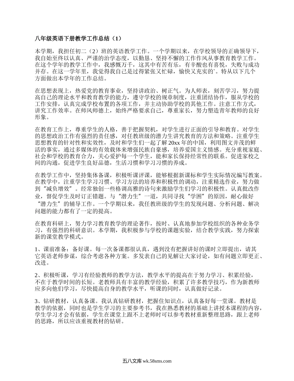 八年级英语下册教学工作总结(精编7篇）.docx_第1页