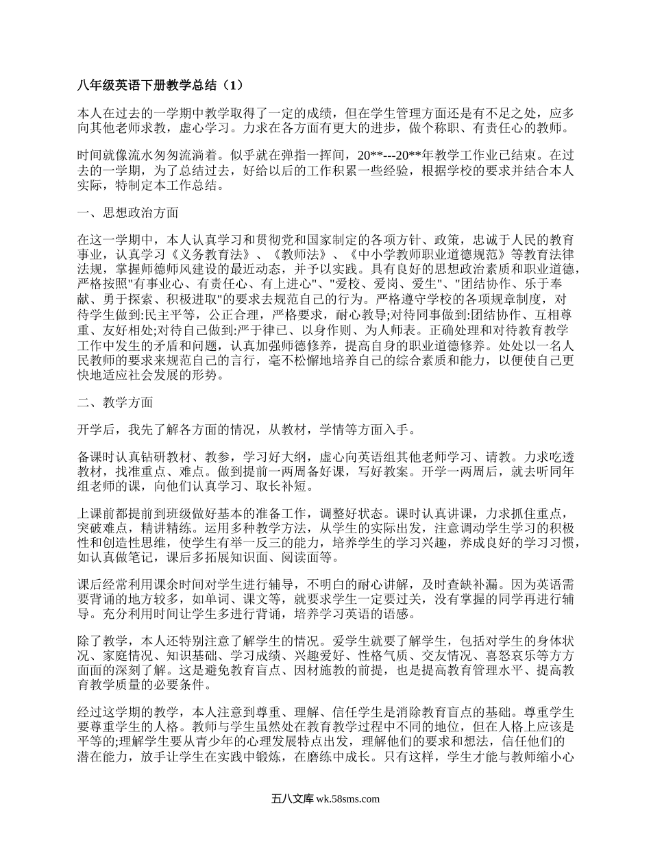 八年级英语下册教学总结(精品11篇）.docx_第1页