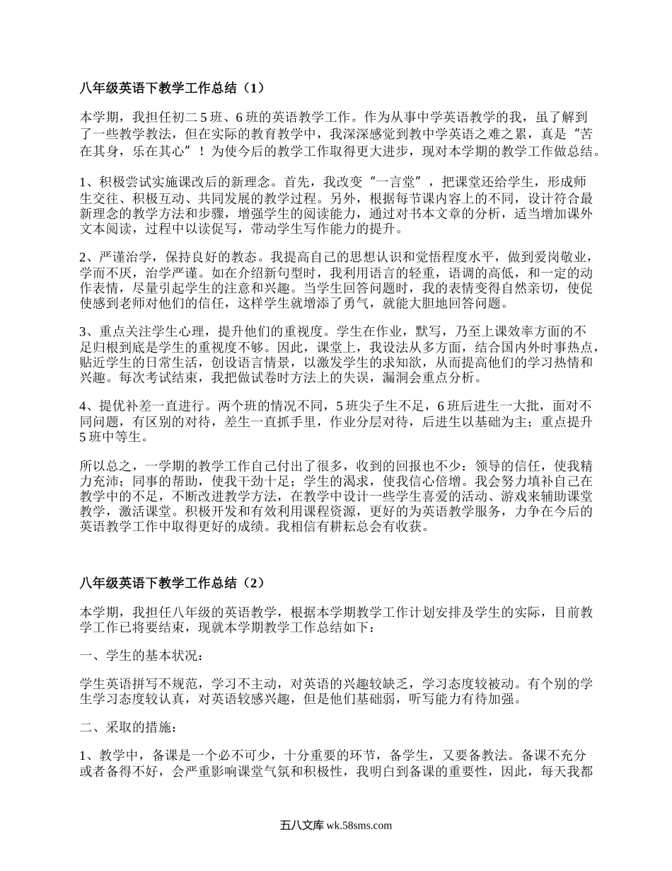 八年级英语下教学工作总结(集锦5篇）.docx_第1页