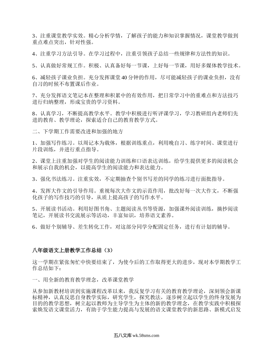 八年级语文上册教学工作总结(优质16篇）.docx_第3页