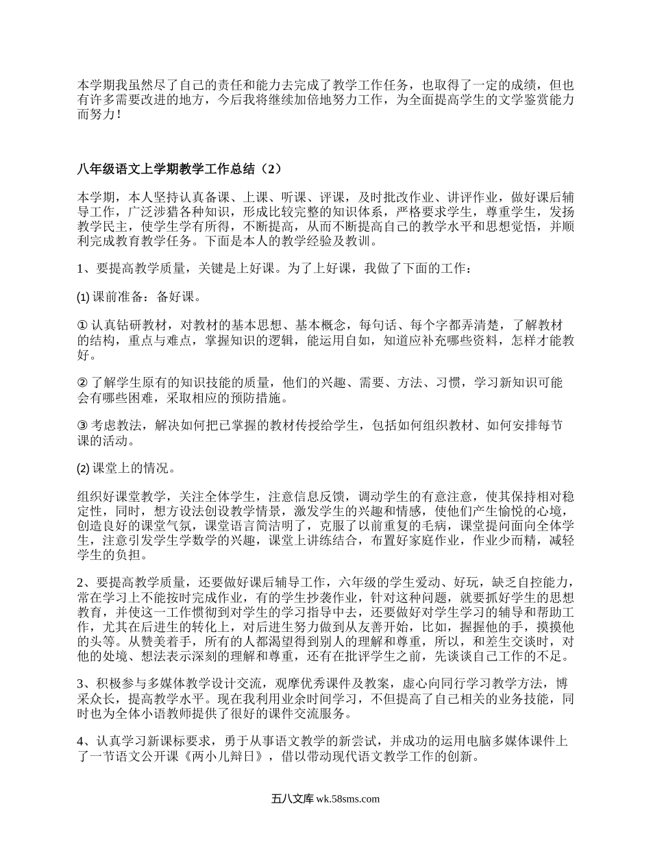 八年级语文上学期教学工作总结(优选19篇）.docx_第2页