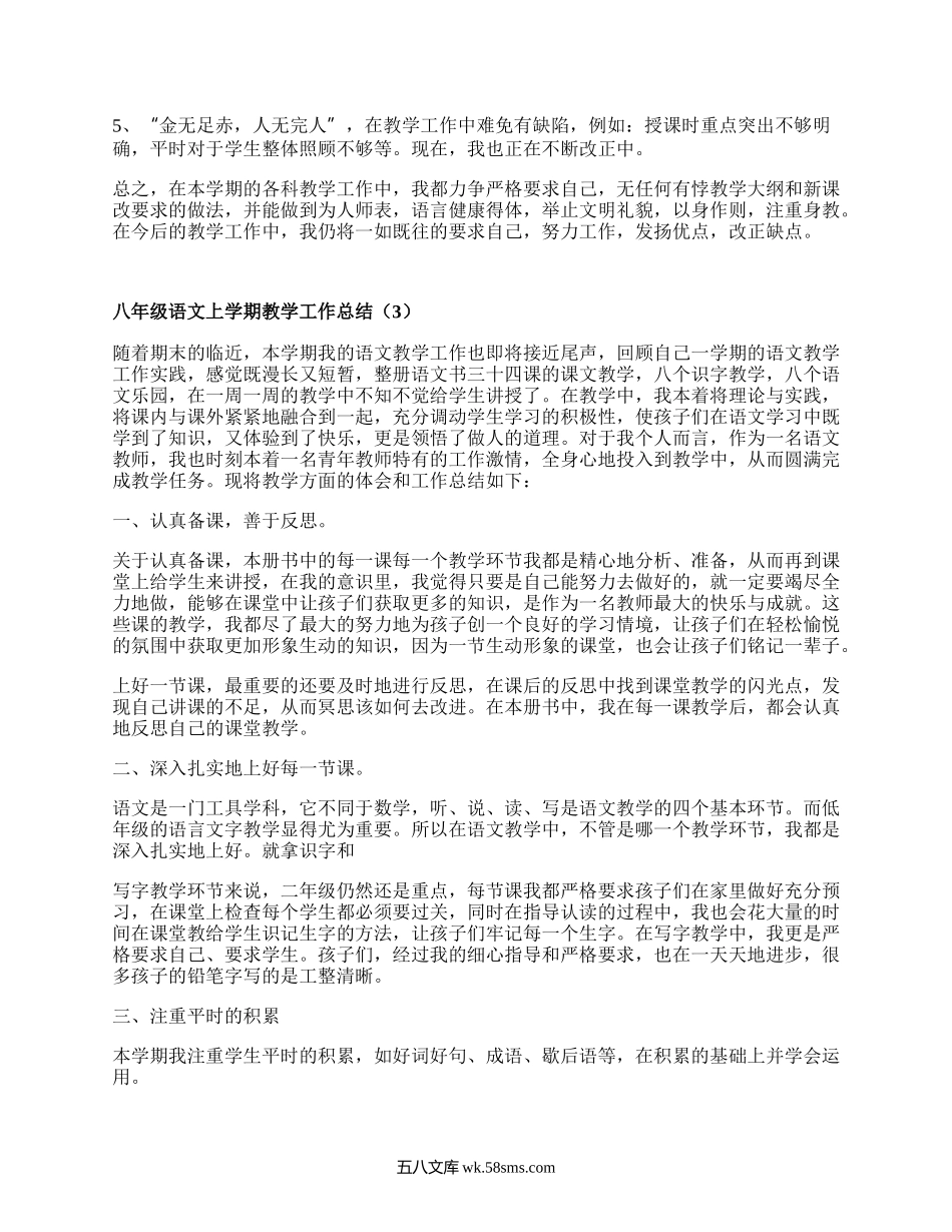 八年级语文上学期教学工作总结(优选19篇）.docx_第3页