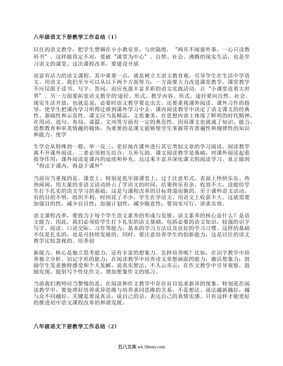 八年级语文下册教学工作总结(必备18篇）.docx_第1页