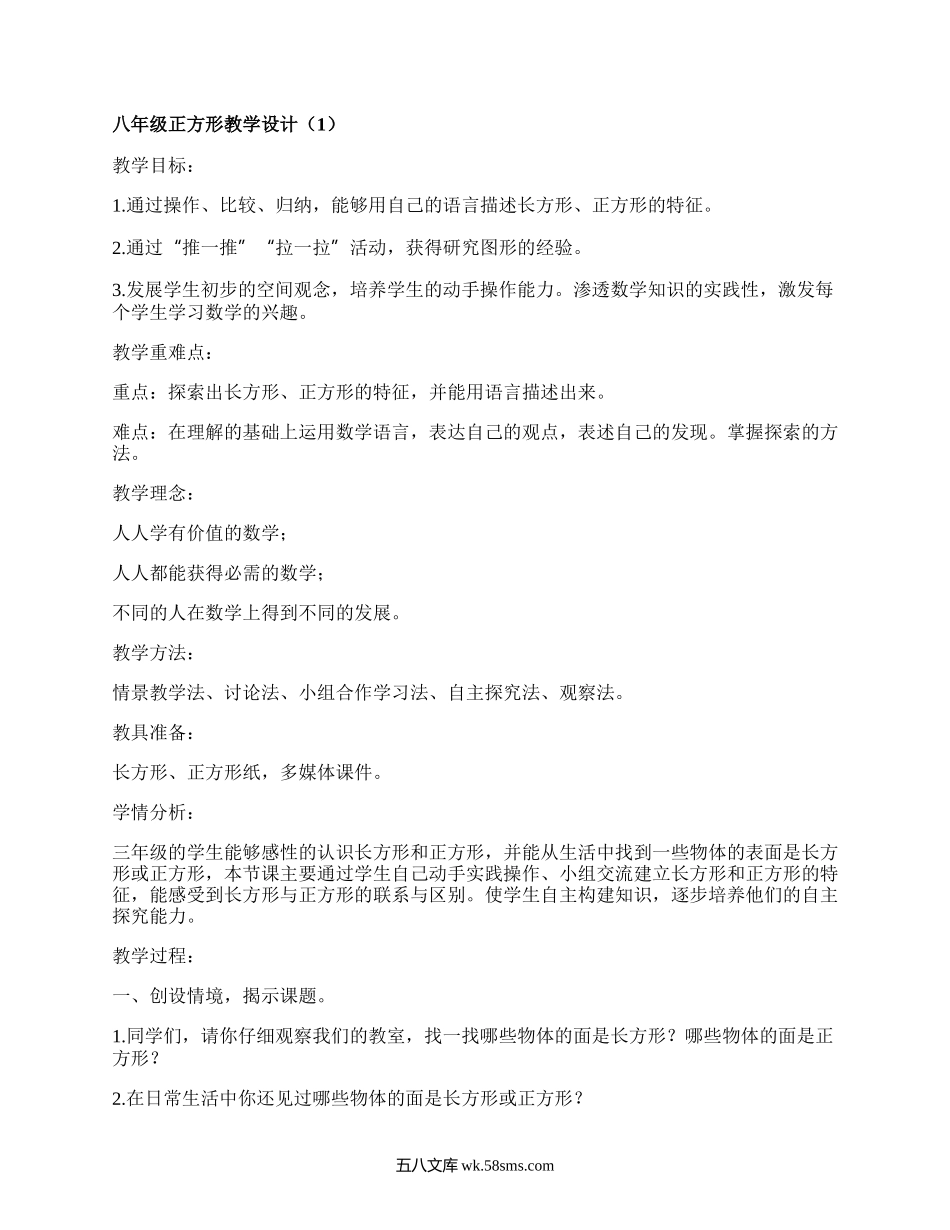 八年级正方形教学设计(集合6篇）.docx_第1页