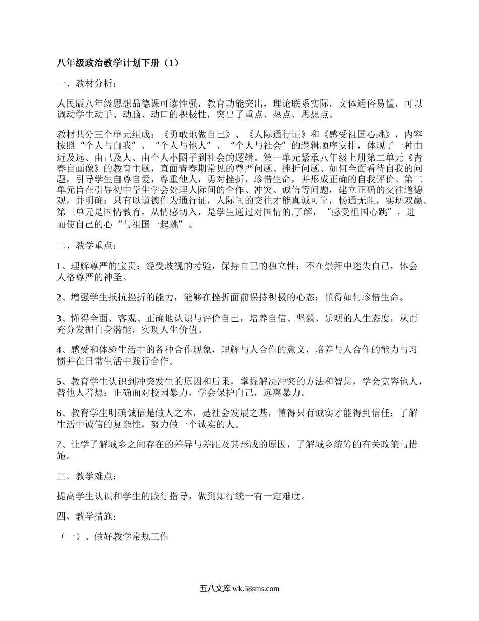 八年级政治教学计划下册(推荐5篇）.docx_第1页