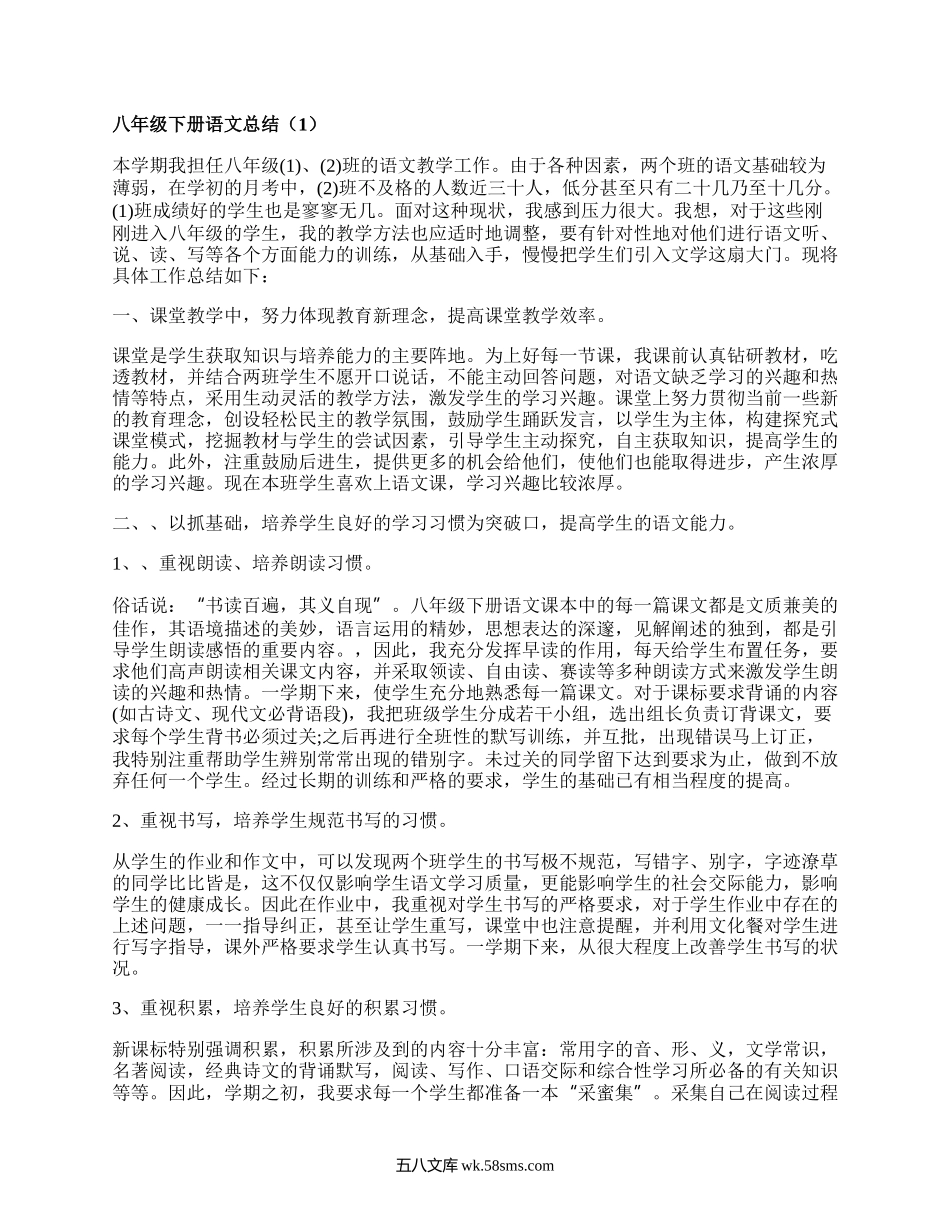 八年级下册语文总结(集锦20篇）.docx_第1页