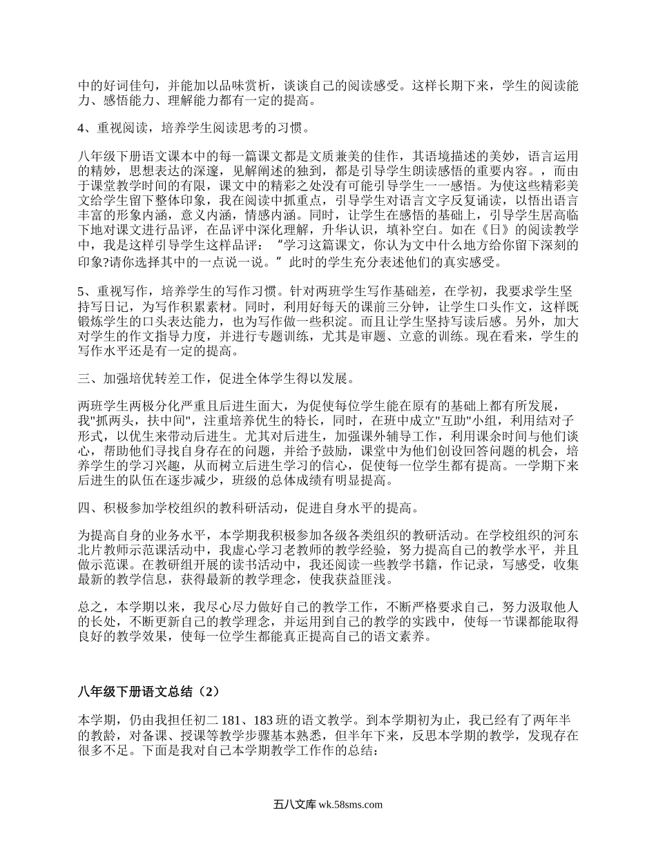 八年级下册语文总结(集锦20篇）.docx_第2页