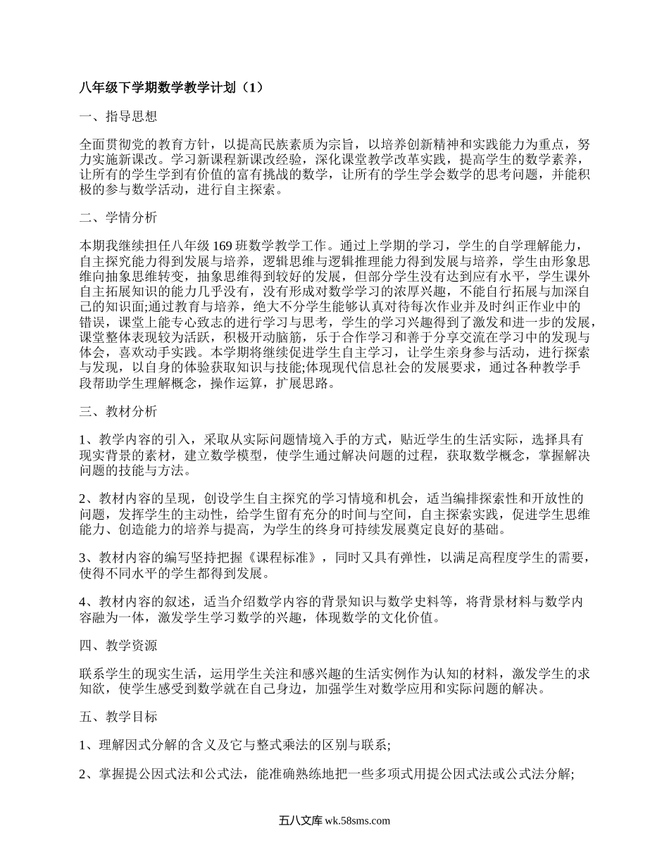 八年级下学期数学教学计划(汇编18篇）.docx_第1页