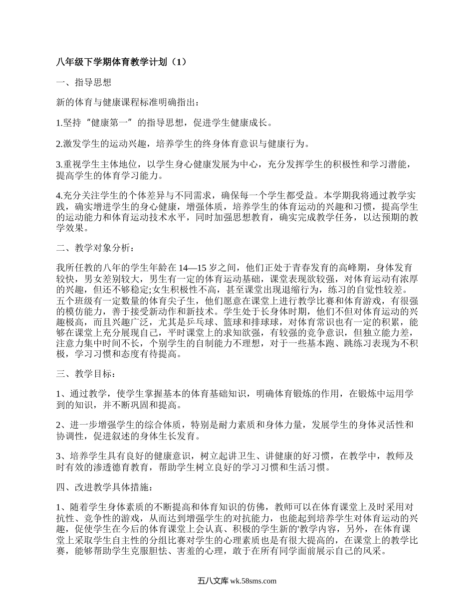 八年级下学期体育教学计划(热门3篇）.docx_第1页