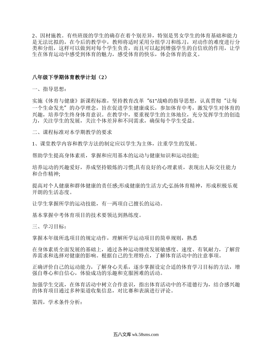 八年级下学期体育教学计划(热门3篇）.docx_第2页