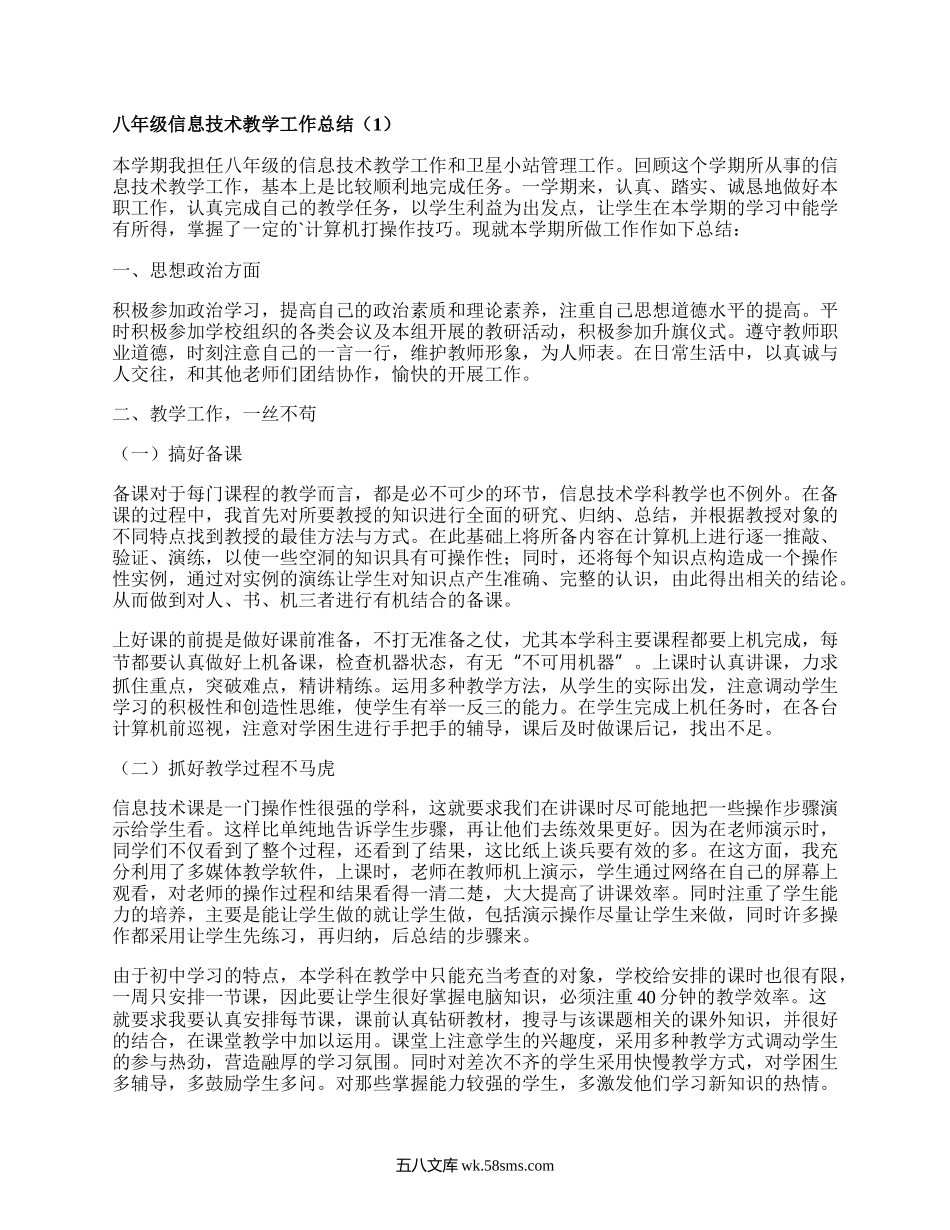 八年级信息技术教学工作总结(热门3篇）.docx_第1页